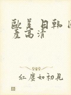 欧美 日韩 国产高清