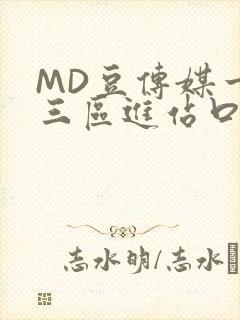 MD豆传媒一二三区进站口