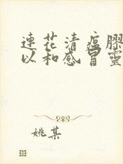 连花清瘟胶囊可以和感冒灵颗粒一起吃吗封面