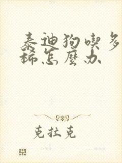 泰迪狗吃多了拉稀怎么办封面