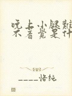 晚上小腿难受睡不着觉是什么原因