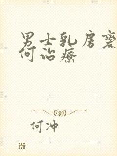 男士乳房变大如何治疗