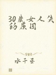 30岁女人失眠的原因封面