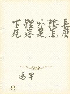 下体外阴长了硬疙瘩是怎么回事封面