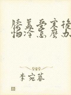 膝盖受寒后长期怕冷怎么办