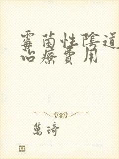 霉菌性阴道发炎治疗费用