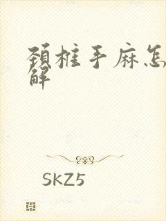 颈椎手麻怎样缓解