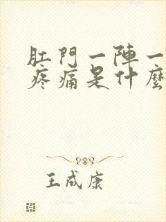 肛门一阵一阵的疼痛是什么症状