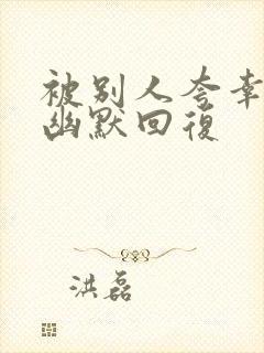 被别人夸幸福,幽默回复封面