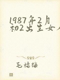 1987年2月初2出生女人命运