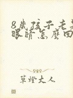 8岁孩子老是眨眼睛怎么回事怎么办