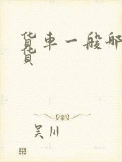 货车一般哪里找货