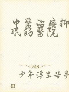 中医治疗抑郁失眠的医院