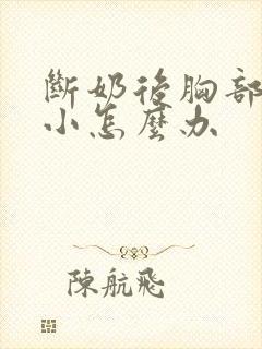 断奶后胸部会变小怎么办