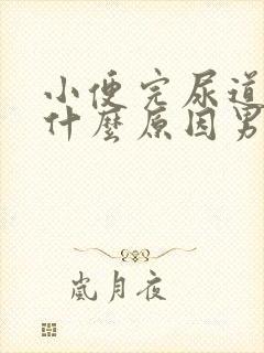 小便完尿道刺痛什么原因男性