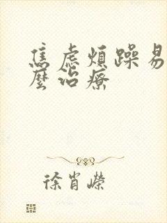 焦虑烦躁易怒怎么治疗