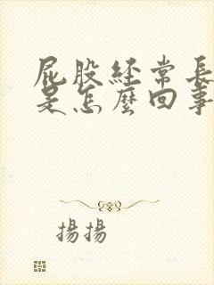 屁股经常长疙瘩是怎么回事