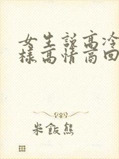 女生说高冷时怎样高情商回复