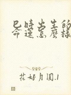 巳时出生的男孩命运怎么样封面