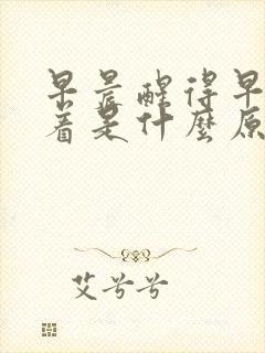 早晨醒得早睡不着是什么原因