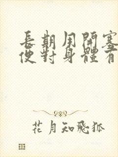 长期用开塞露排便对身体有危害吗