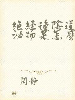 绝经后阴道有分泌物是怎么回事