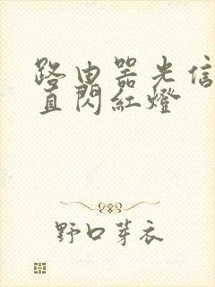 路由器光信号一直闪红灯