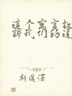 这个寓言故事告诉我们的道理是什么的