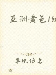 亚洲黄色1级片