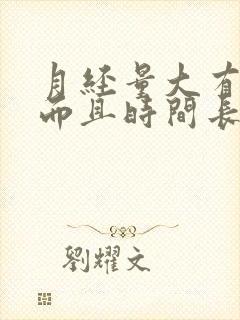 月经量大有血块而且时间长什么原因