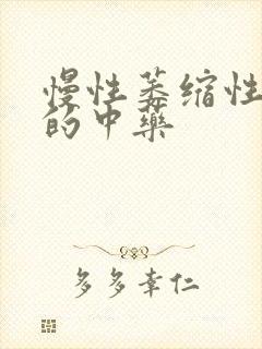 慢性萎缩性胃炎的中药