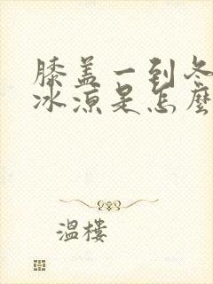 膝盖一到冬天就冰凉是怎么回事