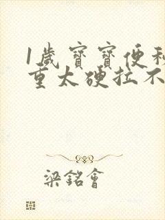 1岁宝宝便秘严重太硬拉不出来怎么办封面