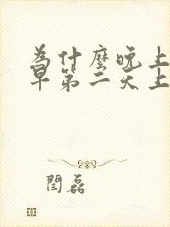 为什么晚上睡的早第二天上课还是很困