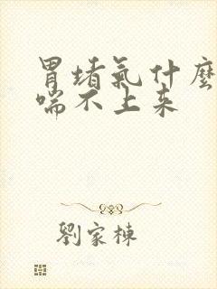 胃堵气什么原因喘不上来