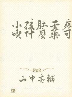 小孩肚子疼想吐吃什么药可以缓解封面