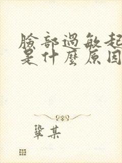 脸部过敏起疙瘩是什么原因引起的