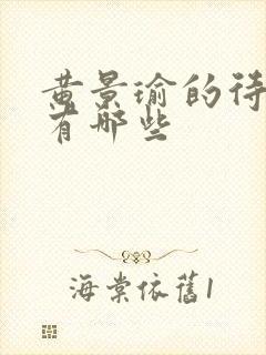 黄景瑜的待播剧有哪些