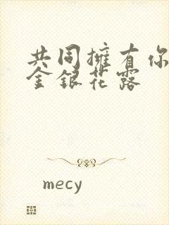 共同拥有你by金银花露