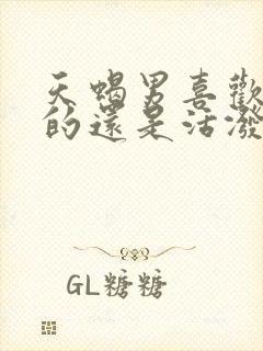 天蝎男喜欢安静的还是活泼的女生封面