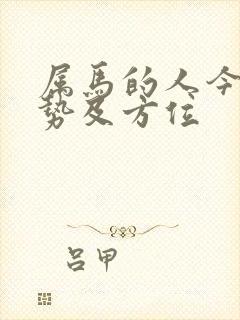 属马的人今日运势及方位