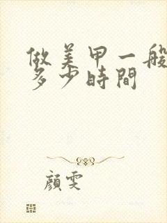 做美甲一般需要多少时间