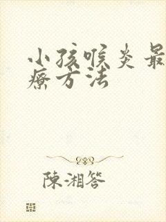 小孩喉炎最佳治疗方法封面
