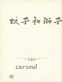 蚊子和狮子启示封面