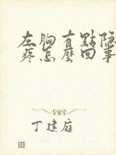 左胸有点隐隐的疼怎么回事封面