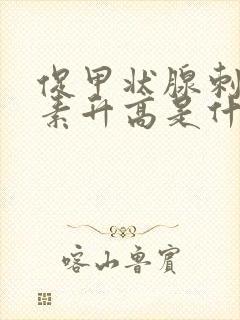 促甲状腺刺激激素升高是什么原因