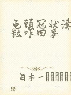 龟头冠状沟有肉粒咋回事