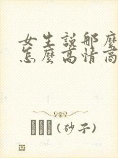 女生说那么晚了怎么高情商回复