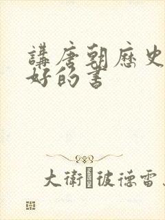 讲唐朝历史比较好的书