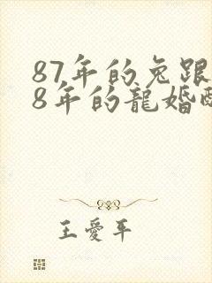 87年的兔跟88年的龙婚配怎么样